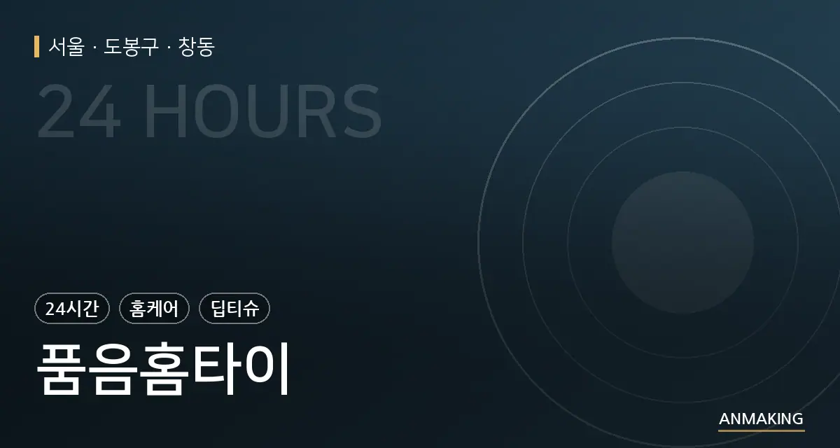 서울 도봉구 품음홈타이 안내 이미지