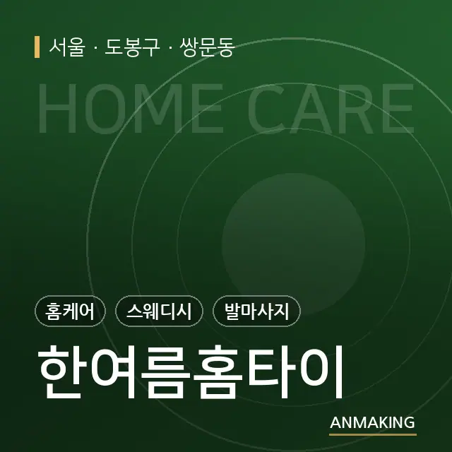 서울 도봉구 한여름홈타이 안내 이미지
