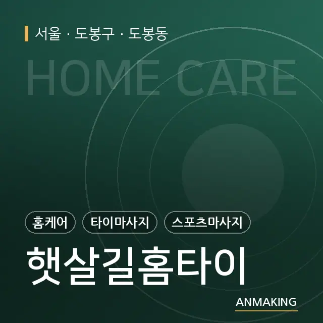 서울 도봉구 햇살길홈타이 안내 이미지
