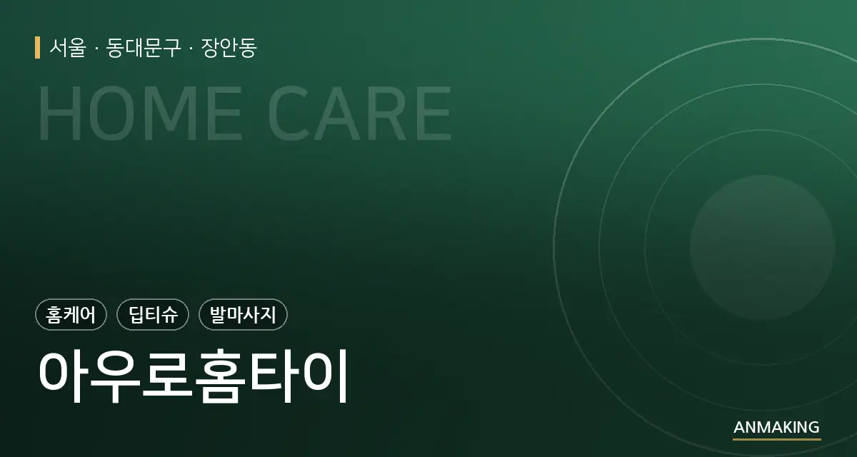 서울 동대문구 아우로홈타이 안내 이미지