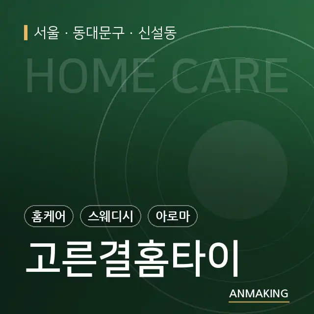서울 동대문구 고른결홈타이 안내 이미지