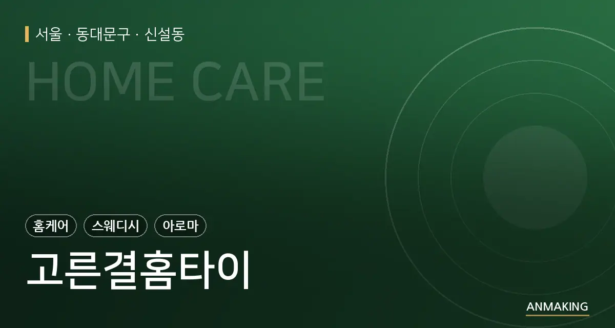 서울 동대문구 고른결홈타이 안내 이미지