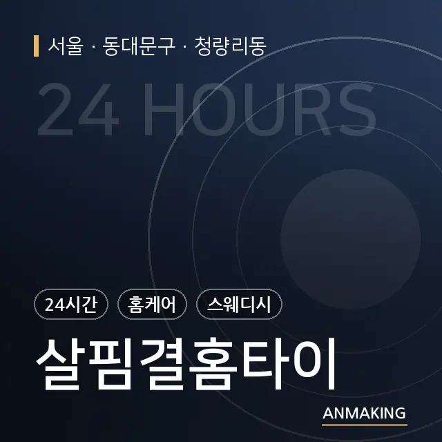 서울 동대문구 살핌결홈타이 안내 이미지