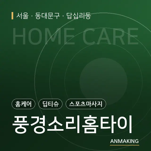 서울 동대문구 풍경소리홈타이 안내 이미지