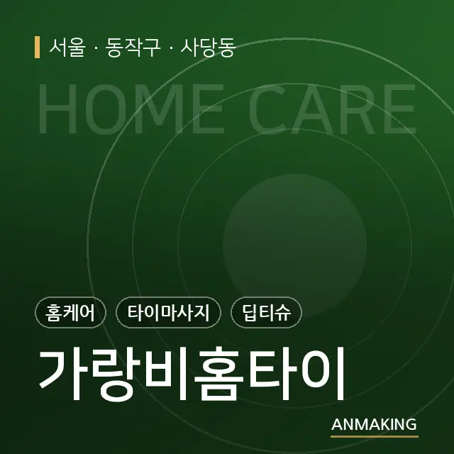 서울 동작구 가랑비홈타이 안내 이미지