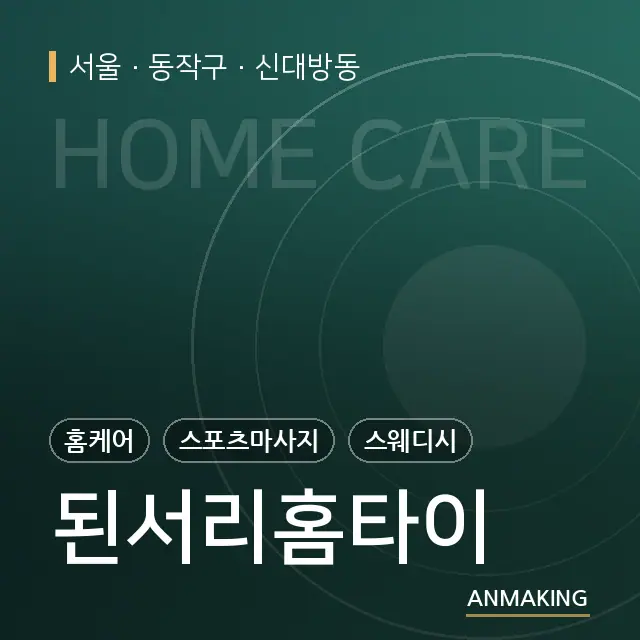 서울 동작구 된서리홈타이 안내 이미지