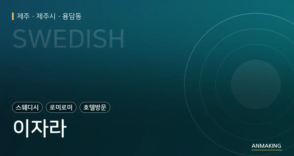 제주 제주시 이자라 안내 이미지