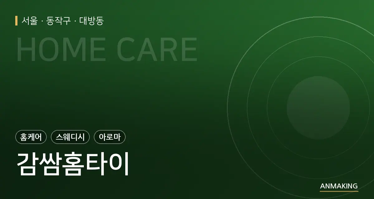 서울 동작구 감쌈홈타이 안내 이미지