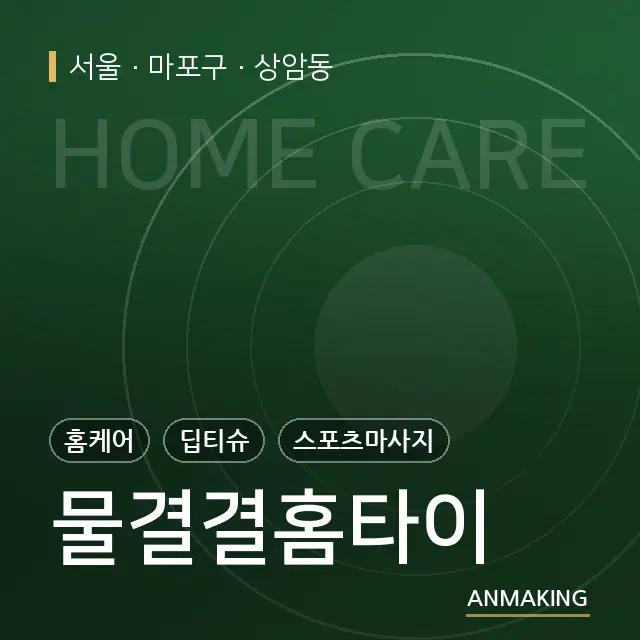 서울 마포구 물결결홈타이 안내 이미지