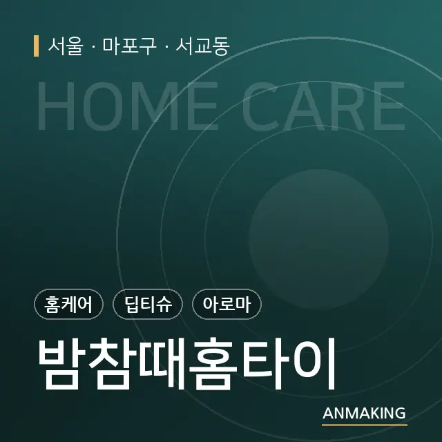 서울 마포구 밤참때홈타이 안내 이미지