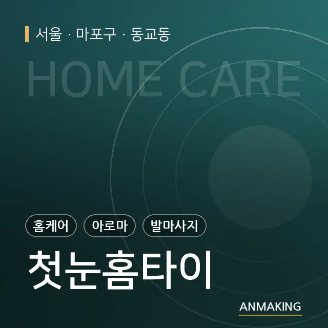 서울 마포구 첫눈홈타이 안내 이미지