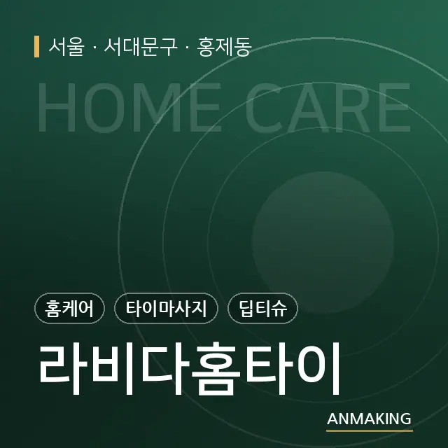 서울 서대문구 라비다홈타이 안내 이미지