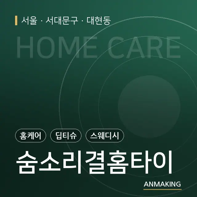 서울 서대문구 숨소리결홈타이 안내 이미지