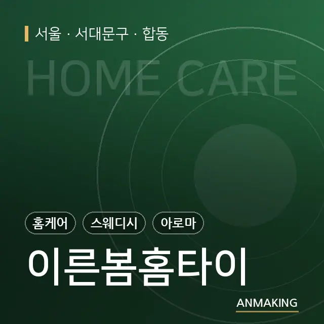 서울 서대문구 이른봄홈타이 안내 이미지