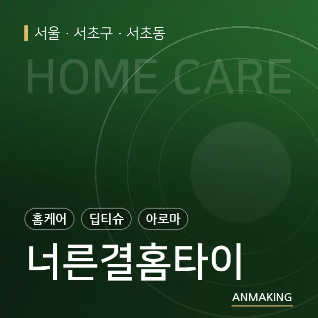 서울 서초구 너른결홈타이 안내 이미지