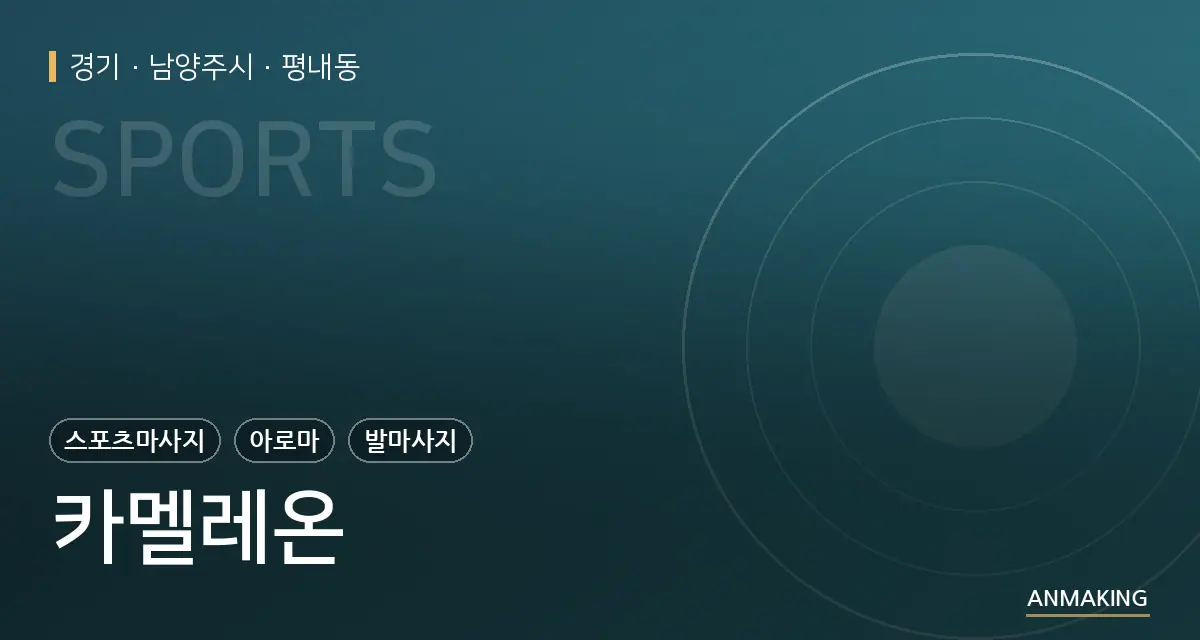 경기 남양주시 카멜레온 안내 이미지