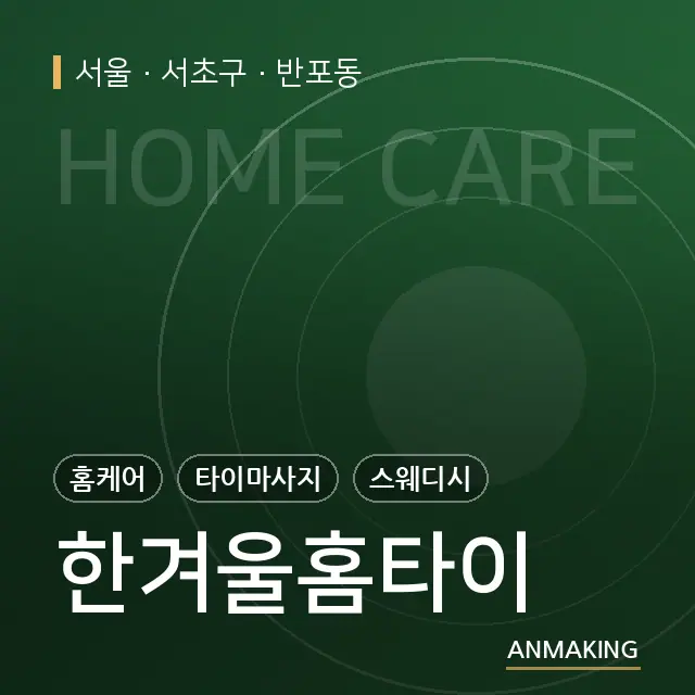 서울 서초구 한겨울홈타이 안내 이미지