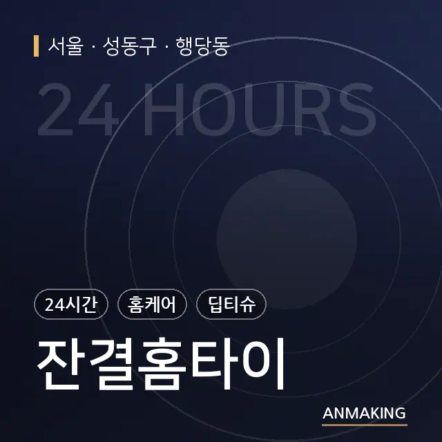 서울 성동구 잔결홈타이 안내 이미지
