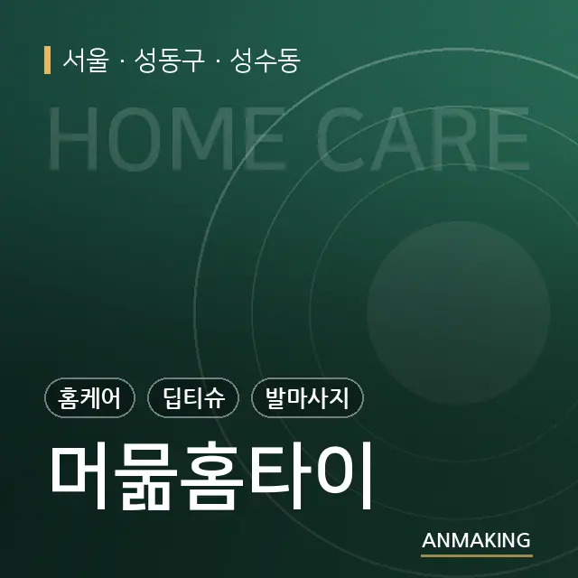 서울 성동구 머묾홈타이 안내 이미지