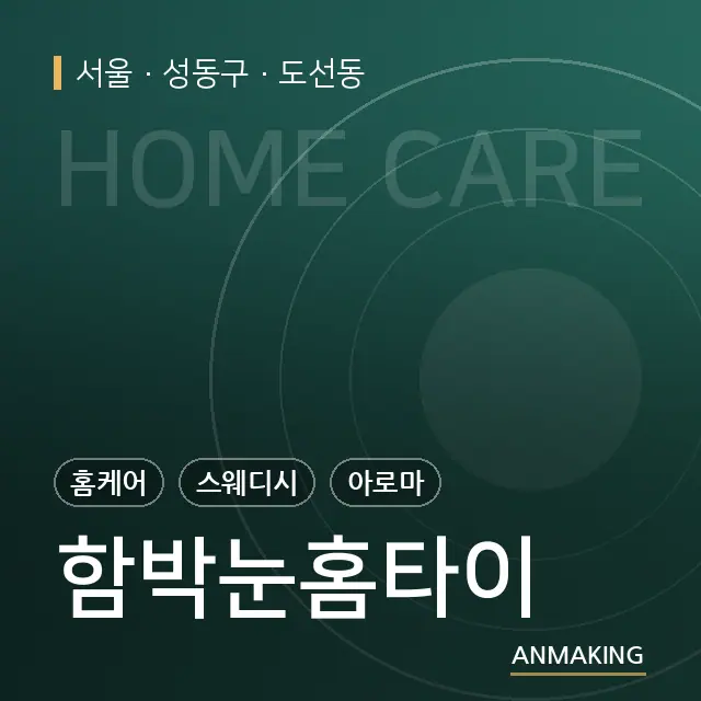 서울 성동구 함박눈홈타이 안내 이미지