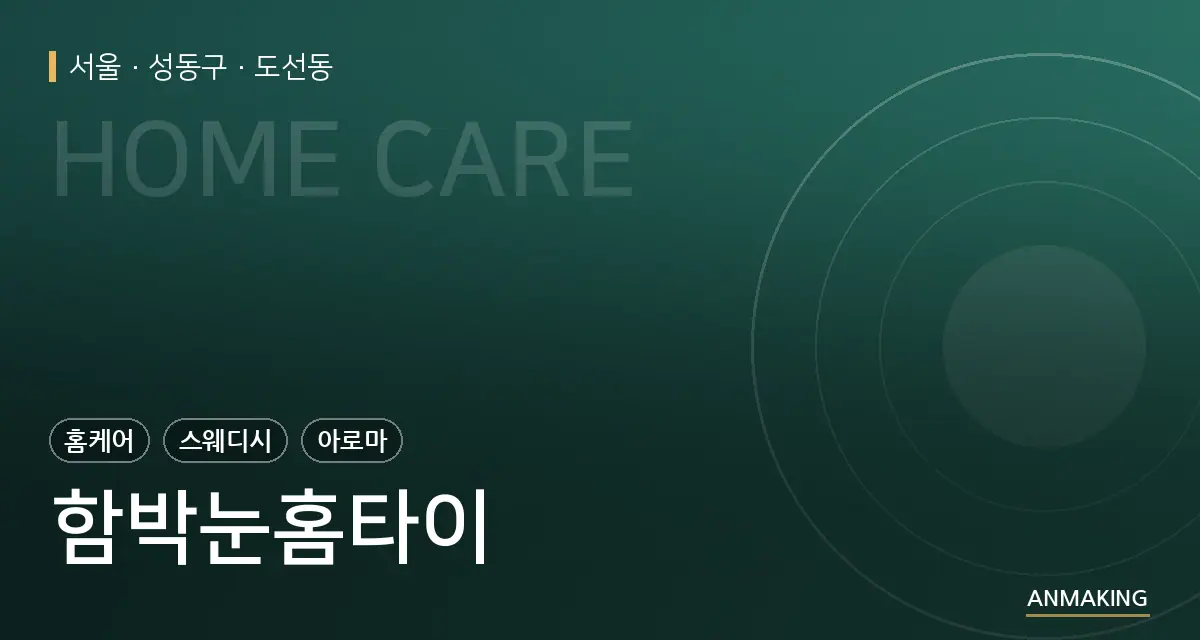 서울 성동구 함박눈홈타이 안내 이미지
