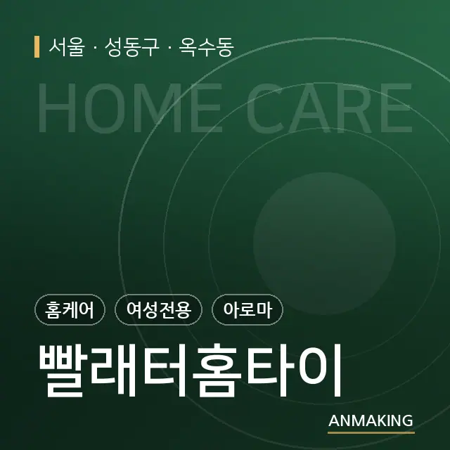 서울 성동구 빨래터홈타이 안내 이미지