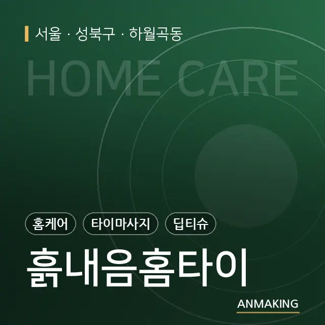 서울 성북구 흙내음홈타이 안내 이미지