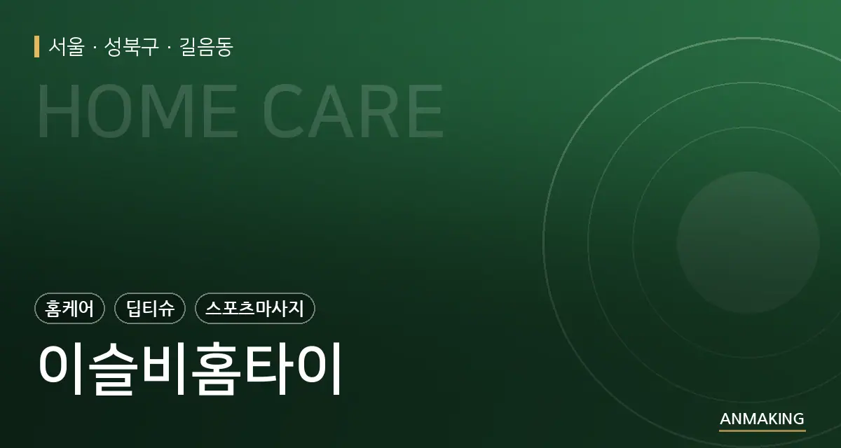 서울 성북구 이슬비홈타이 안내 이미지
