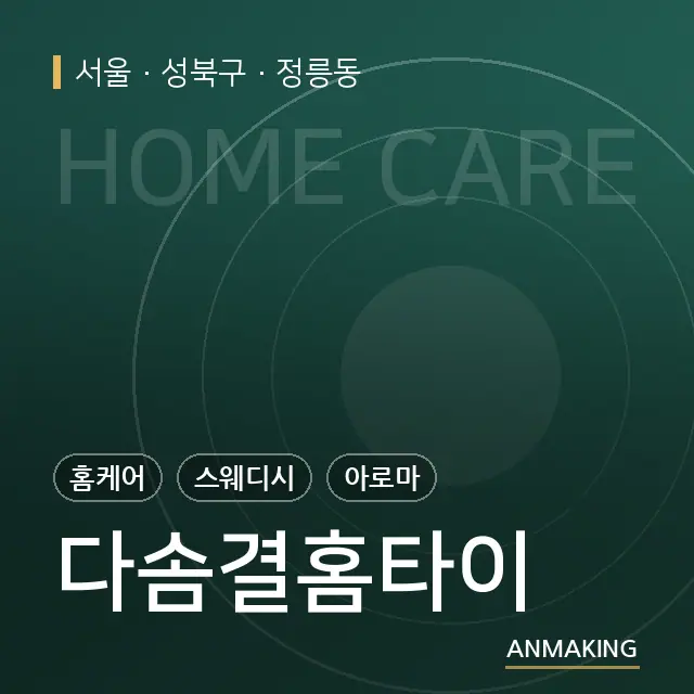 서울 성북구 다솜결홈타이 안내 이미지