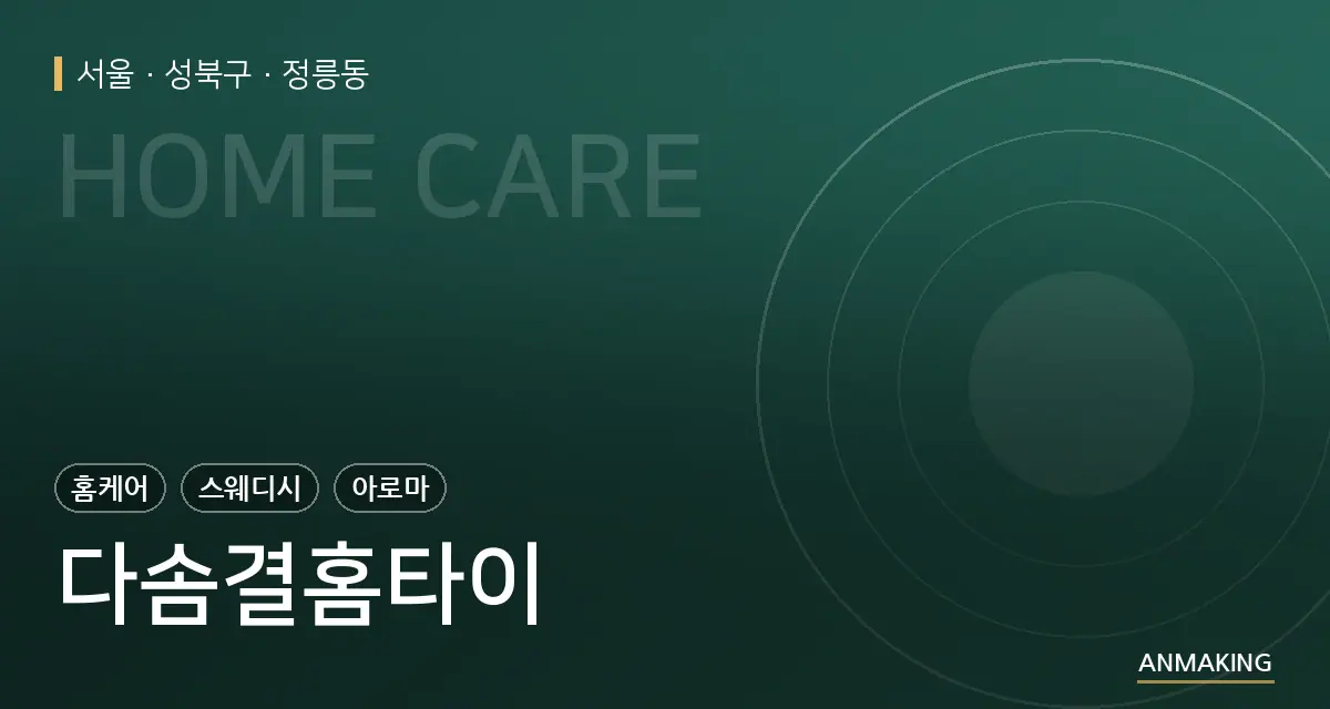 서울 성북구 다솜결홈타이 안내 이미지
