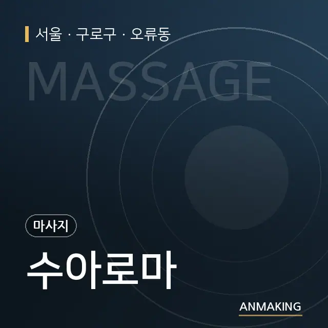 서울 구로구 수아로마 안내 이미지