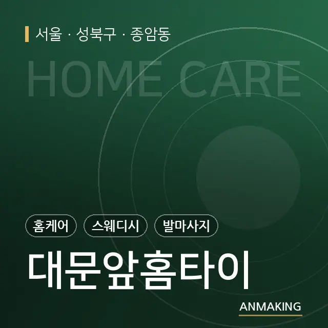 서울 성북구 대문앞홈타이 안내 이미지
