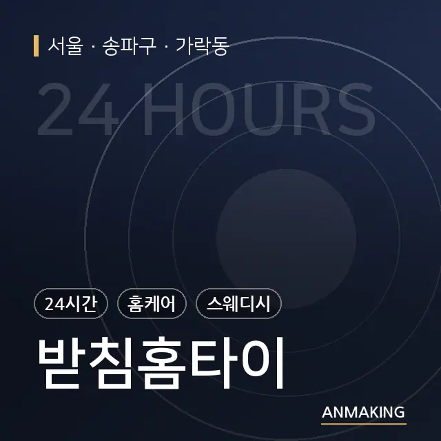서울 송파구 받침홈타이 안내 이미지