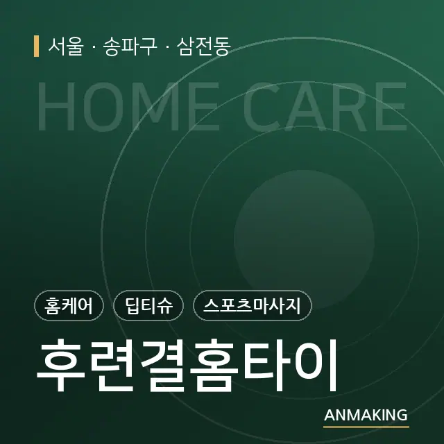 서울 송파구 후련결홈타이 안내 이미지