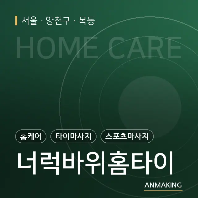 서울 양천구 너럭바위홈타이 안내 이미지