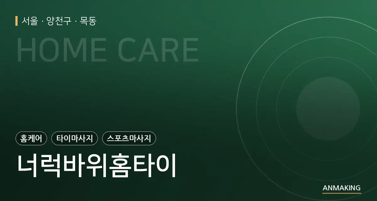 서울 양천구 너럭바위홈타이 안내 이미지