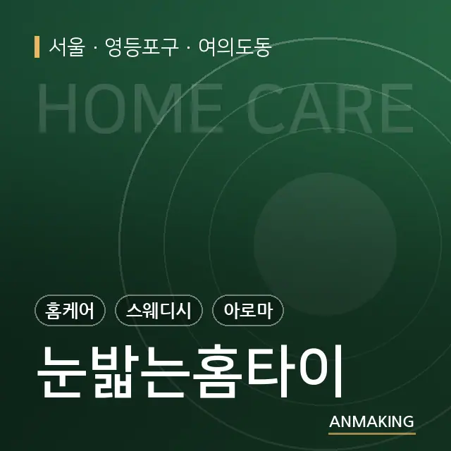 서울 영등포구 눈밟는홈타이 안내 이미지