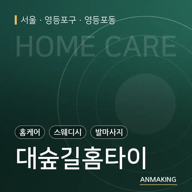 서울 영등포구 대숲길홈타이 안내 이미지