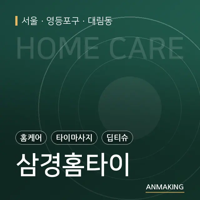 서울 영등포구 삼경홈타이 안내 이미지