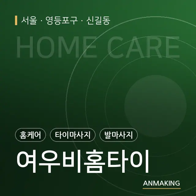 서울 영등포구 여우비홈타이 안내 이미지