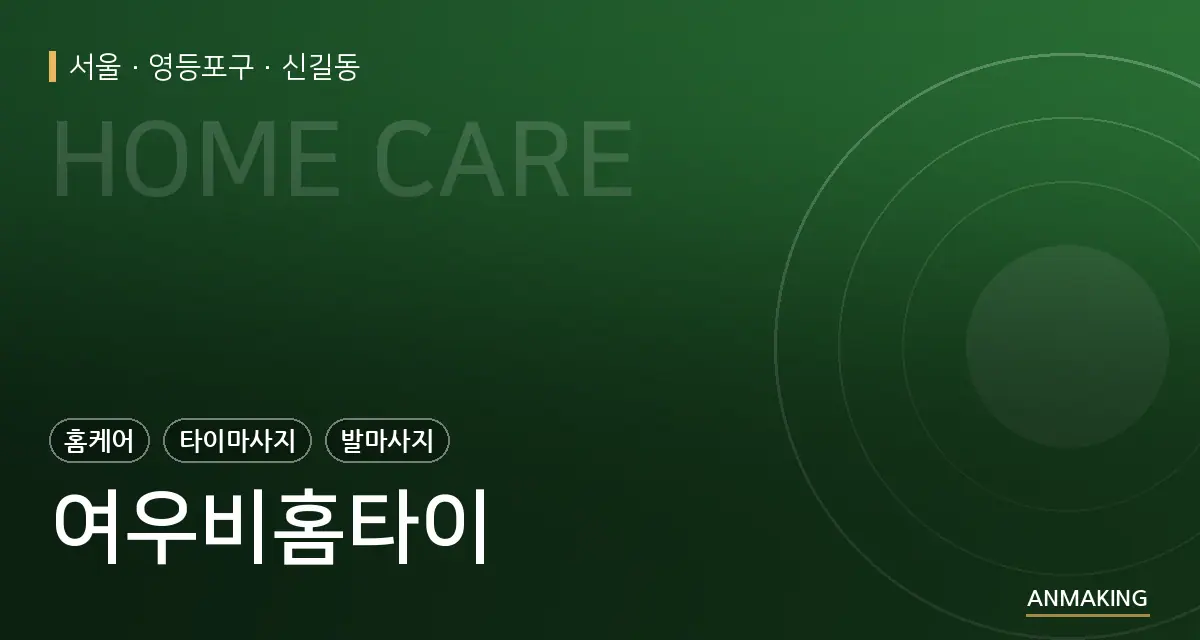 서울 영등포구 여우비홈타이 안내 이미지