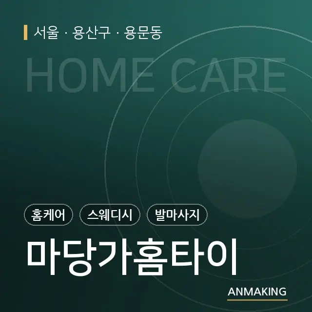 서울 용산구 마당가홈타이 안내 이미지