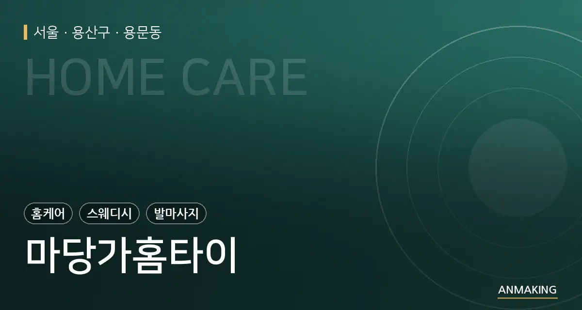 서울 용산구 마당가홈타이 안내 이미지