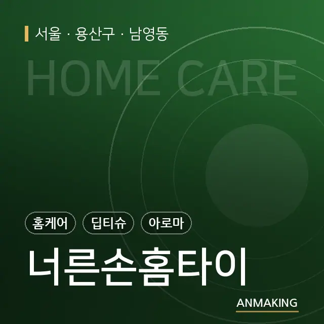 서울 용산구 너른손홈타이 안내 이미지