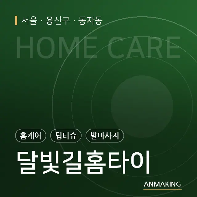 서울 용산구 달빛길홈타이 안내 이미지