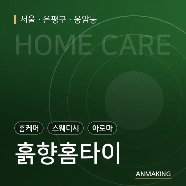 서울 은평구 흙향홈타이 안내 이미지