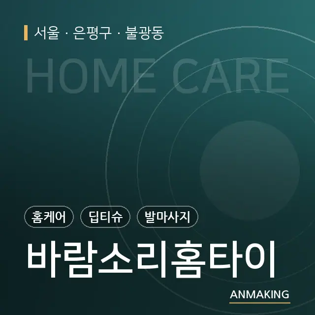 서울 은평구 바람소리홈타이 안내 이미지