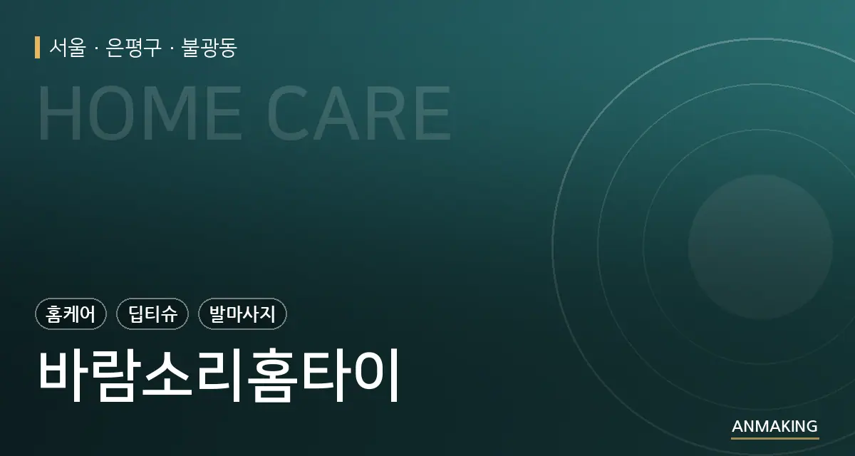 서울 은평구 바람소리홈타이 안내 이미지