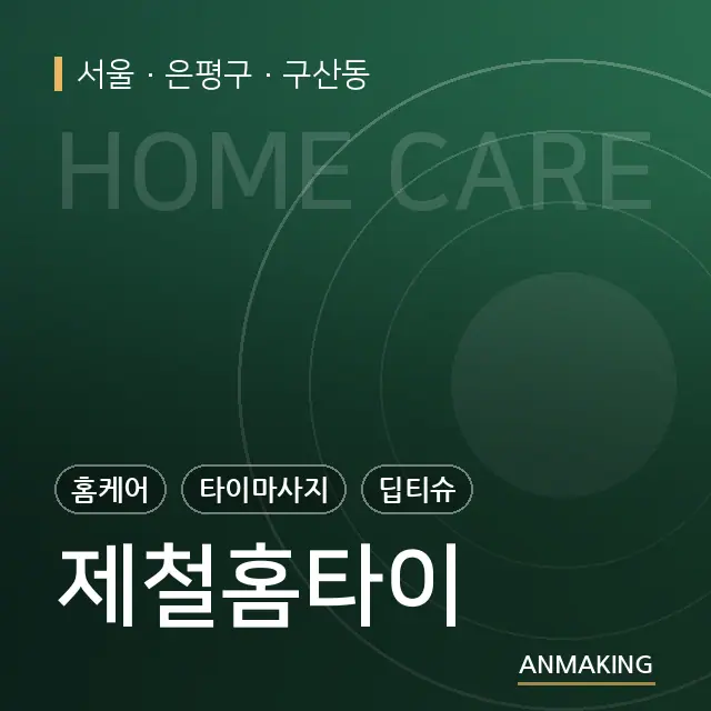 서울 은평구 제철홈타이 안내 이미지