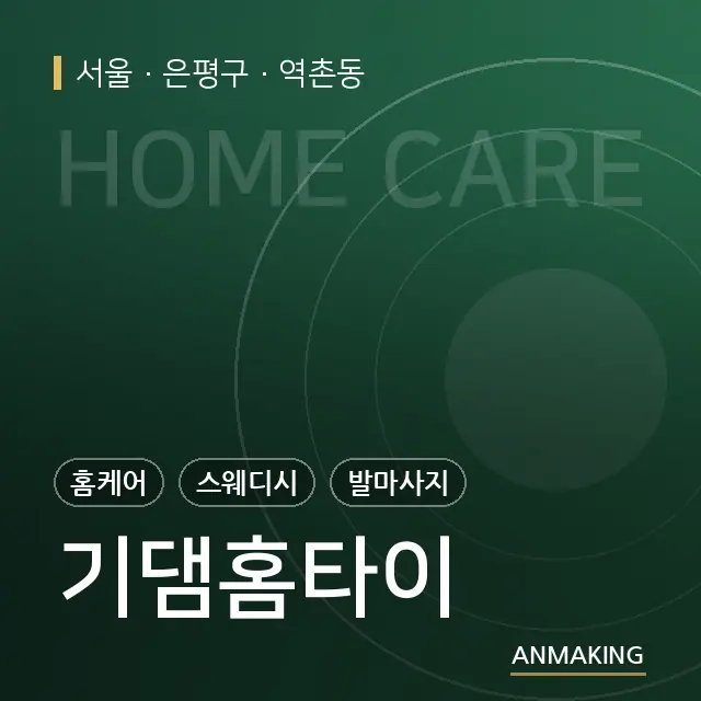 서울 은평구 기댐홈타이 안내 이미지